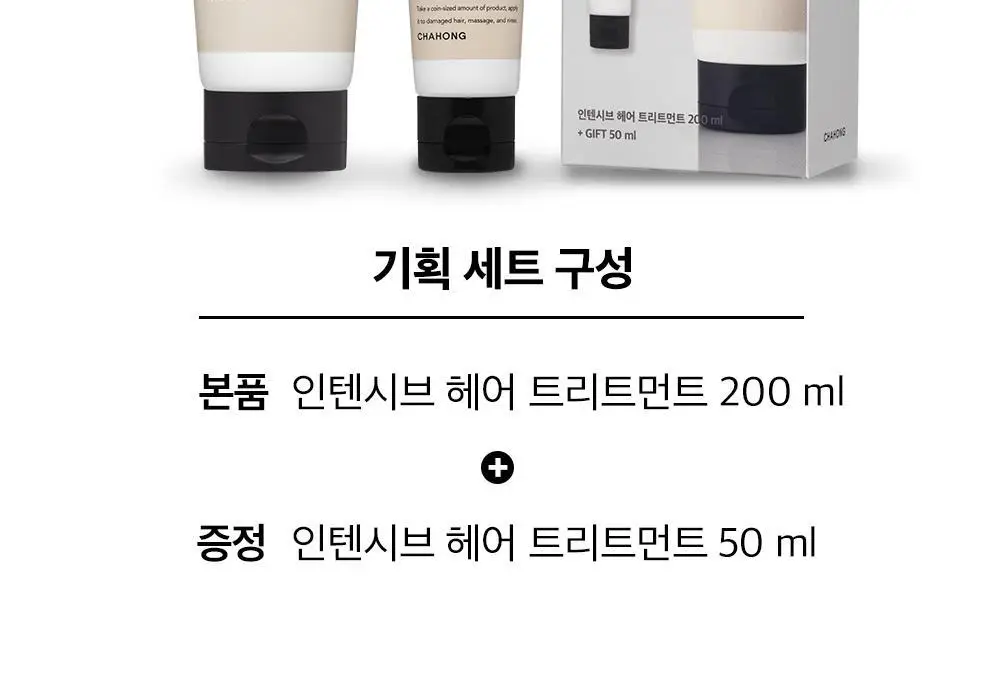 [손상 집중 케어 / 단독기획] 차홍 인텐시브 헤어 트리트먼트 200ml 기획 (+트리트먼트 50ml 증정) 상세페이지 5